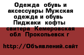 Одежда, обувь и аксессуары Мужская одежда и обувь - Пиджаки, кофты, свитера. Кемеровская обл.,Прокопьевск г.